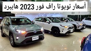 شاهد أسعار تويوتا راف فور 2023 هايبرد جميع الفئات وارد بازرعه Toyota RAV4 [upl. by Ricoriki]