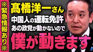 【※緊急情報あり※】髙橋洋一さんのメッセージを受けて、浜田議員が中国人のあの問題に動き出しました（虎ノ門ニュース切り抜き） [upl. by Palestine]