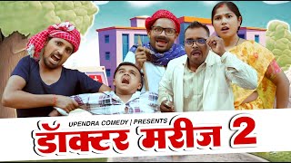 DOCTOR MARIJ 2  डॉक्टर मरीज 2  UPENDRA COMEDY  KHORTHA COMEDY [upl. by Pylle]