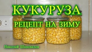 Кукуруза рецепт на зиму [upl. by Delora]