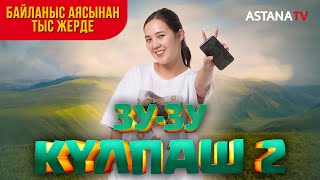 Зузу Күлпаш 2 Байланыс аясынан тыс жерде [upl. by Frayne]