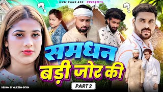 समधन बड़ी ज़ोर की Part 2  SAMDHAN BADI ZOR KI Part 2  IBRAHIM 420  Hum Bane 420 [upl. by Tam]