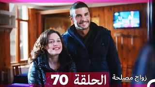 زواج مصلحة الحلقة 70 HD Arabic Dubbed [upl. by Corella162]