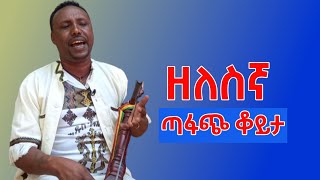 AzmariEsubalew Amare አዝማሪ እሱባለው አማረ ገራሚ ቀረርቶ 10 March 2024 [upl. by Drud]