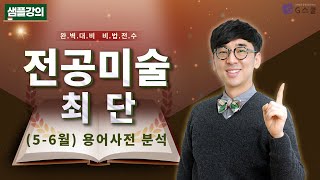 샘플강의 56월용어사전 분석｜G스쿨｜미술 최단 [upl. by Fiora]