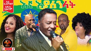 አለማየሁ እሼቴZebiba Girmaፀጋዬ እሸቱግርማ ተፈራኪያ ካሳሁን amp Kamuzu Kassa እኛ እያለንላት New Ethiopian Music 2021 [upl. by Branen]