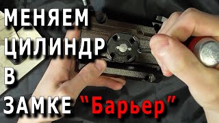 Замена личинки в замке Барьер с полукруглым ключом [upl. by Janet720]