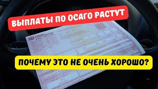 Выплаты по ОСАГО растут почему это не очень хорошо [upl. by Otipaga]