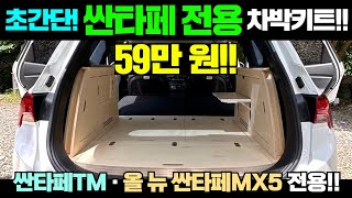 싼타페TM 올 뉴 싼타페MX5 전용구조변경 필요없이 초간단 셀프 장착 파워뱅크 장착 가능 캠핑캠핑카차박싼타페차박DIY차박키트캠핑제국농막이동주택 [upl. by Atahs372]