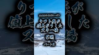 【速報】202425シーズンにリフト券が値上がりしたスキー場5選【パート2】 shorts スキー場 [upl. by Kiki543]