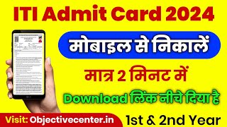 ITI Admit Card 2024 kaise download karen 💯 ITI Admit Card 2024 ✅ iti admit card kaise download karen [upl. by Dunham]