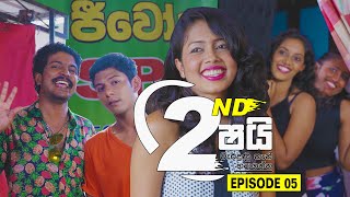 SECOND SHY Episode 05 සෙකන්ඩ් ෂයිවැරදුණු තැන් හදාගන්න 12032023 [upl. by Yerxa]