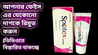 Spotex cream এর কাজ কি আপনার ত্বকের যেকোনো দাগ কে রিমুভ করুন খুব সহজেই [upl. by Crisey]