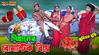 দিহানের গাড়িতে বিয়ে  Dihaner garite biye  dihan  bihan  dihan new natok  bangla natok [upl. by Nohtahoj]