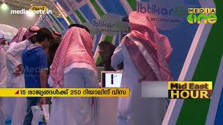 സൌദിയിലേക്കുള്ള സന്ദര്‍ശക വിസക്ക് ഫീസിളവ് അനുവദിച്ചത് ഇന്ത്യക്കൊപ്പം ഇരുപത് രാജ്യങ്ങള്‍ [upl. by Ellimac]