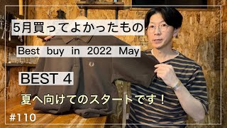 【購入品紹介】買ってよかったもの 4選 2022年5月／エディフィス×フレッドペリー／ヴィンテージストール／UNIQLO／史上最高のヘンリーネック 等／大人カジュアルの夏物購入 [upl. by Ail]