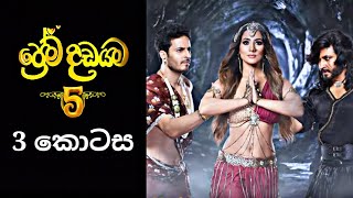 Prema Dadayama 5  ප්‍රේම දඩයම 5  3 Episode [upl. by Ahcsim]