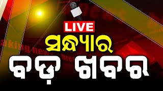 Evening News Live  ସନ୍ଧ୍ୟାର ବଡ଼ ଖବର  Breaking News  Odisha Top News  Evening News  Odia News [upl. by Enyledam]