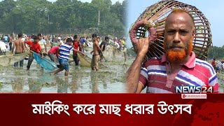 শেরপুরে বাউত উৎসবে মানুষের ঢল  Baut  Sherpur  News24 [upl. by Oicirbaf257]