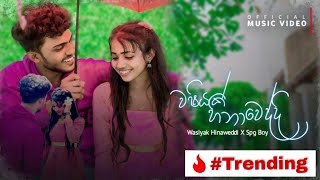 Washiyak Hinaweddi  SPG Boy  පතන්නෙ ඔය දැත හිමිවෙන්නයි  Official Music Video  New Sinhala Rap [upl. by Berkow265]