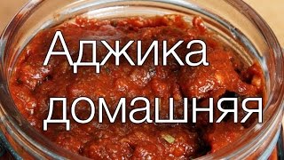 АДЖИКААДЖИКА ДОМАШНЯЯ РЕЦЕПТЫ SMARTKoK [upl. by Jammal925]