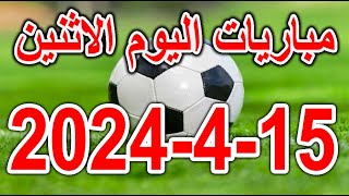 بث مباشر لجدول مواعيد مباريات اليوم الاثنين 1542024 والقنوات الناقلة [upl. by Chi]