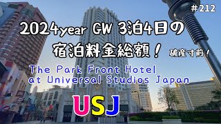 USJへ１番に入場するために‼ホテルは目の前の！ザパークフロントホテルアットユニバーサルスタジオジャパンへ３泊したら総額がやばかった！ルームツアー [upl. by Patricio]