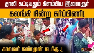 தாலி கட்டியதும் கிளம்பிய இளைஞர் கலங்கி நின்ற கர்ப்பிணி காவலர் கண்முன் நடந்த  Tiruvannamalai [upl. by Ragde]