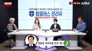 역전의 용사들 정동영 의원이 김미화에게 전한 놀라운 이야기 이진숙이 [upl. by Isaac]