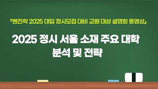 교사용2025 정시 서울 소재 주요 대학 분석 및 전략 [upl. by Enaols741]