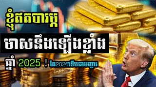 មាសនឹងឡើងថ្លៃឆ្នាំ2025 ឆ្នាំ2026ទើបជាការបារម្ភពិត​  Gold Price today [upl. by Sax]