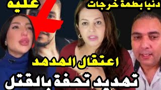 دنيا بطمة تجر الهرواااك إلى سجن الوداية خطيير  بسبب حمزة مون بيبي و تهديد تحفة بالقتتل [upl. by Alenson287]