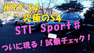 WRX S4 究極のS4 STI Sport♯ついに現る！試乗チェック！ [upl. by Leyes]