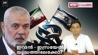 ഇറാൻ  ഇസ്രയേൽ യുദ്ധത്തിലേക്കോ Ismail Haniyeh Assassination Iran Israel Conflict Explained [upl. by Arbmat]