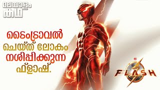 🇫​​​​​🇱​​​​​🇦​​​​​🇸​​​​​🇭​​​​​  The Flash movie explained in malayalam movieflixmalayalam [upl. by Ayikat]