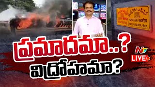 ప్రమాదమా విద్రోహమా LIVE In Depth Analysis On Falaknuma Train Incident  NTV LIVE [upl. by Kathlene]