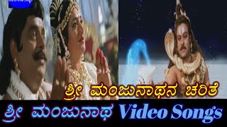 Sri Manjunatha Charithe  Sri Manjunatha  ಶ್ರೀ ಮಂಜುನಾಥ  Kannada Video Songs [upl. by Harvison698]