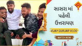 સાસરા માં પેહલી ઉત્તરાયણ । Uttarayan 2024  Gujarati Vlog  Vijay Gurjar  Amdavadi Man [upl. by Aihtnamas396]