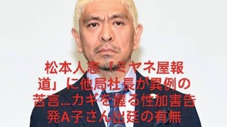 松本人志「ミヤネ屋報道」に他局社長が異例の苦言…カギを握る性加害告発A子さん出廷の有無 [upl. by Irat800]