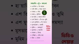 আরবি ভাষা arabicfrombangla arabictobanglavocabulary arab [upl. by Nalaf]