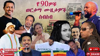 90S Ethiopian Music Collection Vol 1 የ 90ዎቹ ምርጥ የሙዚቃ ስብስብ ቁጥር 001 [upl. by Eylhsa]