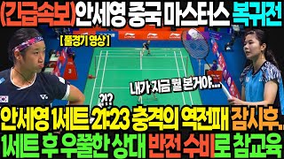 긴급속보안세영 중국 마스터스 복귀전 안세영 1세트 2123 충격의 역전패 잠시후 1세트 후 우쭐한 상대 반전 수비로 참교육 [upl. by Moyers]