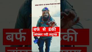 Famous Trek of Ladakh the Chadar Trek on Frozen zanskar river chadartrek viral shorts [upl. by Yaron]