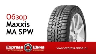 Видеообзор зимней шины Maxxis MA SPW от ExpressШины [upl. by Ainimreh]