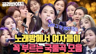 60분 와우 어디서 좀 노셨군요🎤 명불허전 노래방 인기차트 휩쓴 여자 인기곡 모음ZIP🎶｜아는형님｜JTBC 161029 방송 외 [upl. by Elicul]