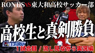 【RONDS初の試合動画！大変お待たせしました】VS都立東大和高校サッカー部！世代を超えてロンドスタイルが激突！解説付き [upl. by Hoopes]