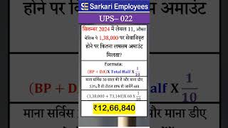 UPS  022 Lumpsum amount calculation in UPS pension scheme [upl. by Biegel]