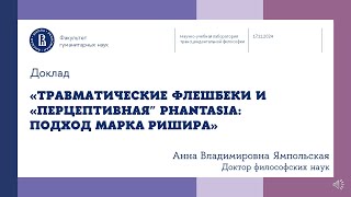 «Травматические флешбеки и quotперцептивнаяquot phantasia подход Марка Ришира»  А В Ямпольская [upl. by Ecnadnak]