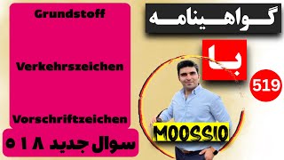 سوال جديد ٥١٨ گواهینامه آلمانی  ۲۰۲۴  به فارسی  Führerschein Fragebogen 🇩🇪 [upl. by Vonny]