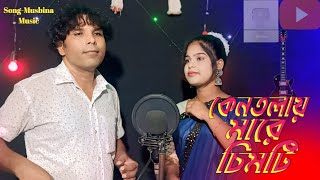 কেনতলায় মারে চিমটি ll New Song ll Mon Khushi Music ll [upl. by Ettezzil]